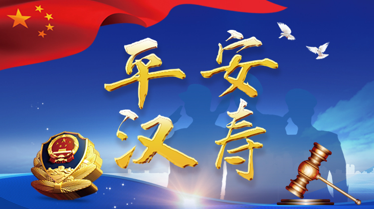 平安汉寿