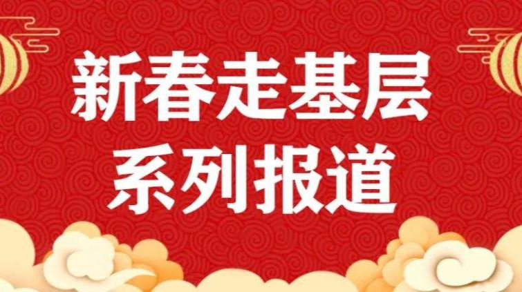 新春走基层