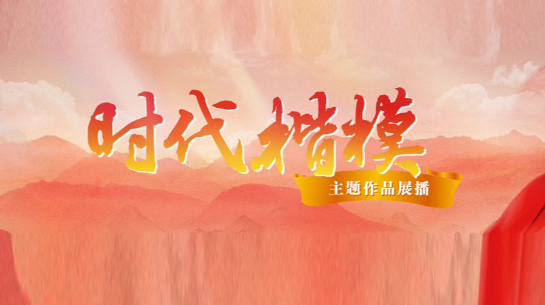 “时代楷模”影视剧展播