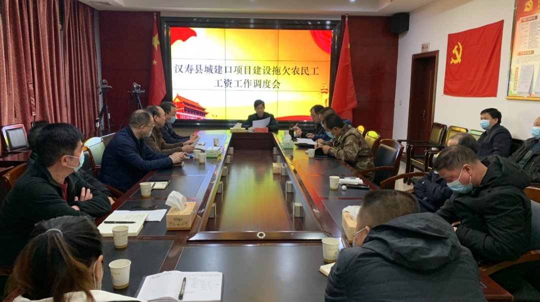 汉寿县召开城建口项目建设拖欠农民工工资工作调度会