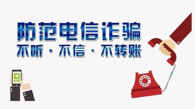 《反电信诈骗》专栏