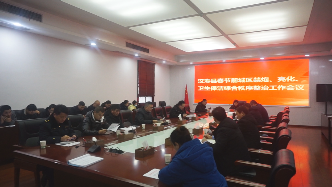 汉寿县召开春节前城区禁炮、亮化、卫生保洁暨综合秩序整治工作会议