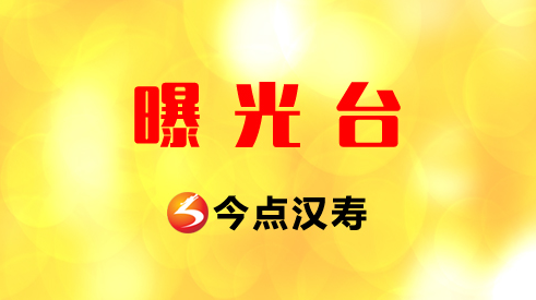 【曝光台】汉寿县行政执法执罚典型案例曝光台（第127期）