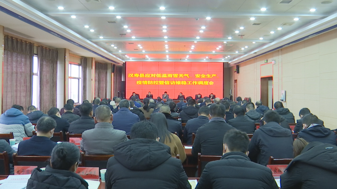 汉寿县召开应对低温雨雪天气、安全生产、疫情防控暨安全稳定工作调度会