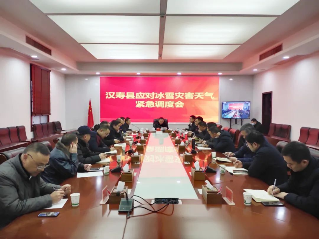 汉寿县召开应对冰雪灾害天气紧急调度会