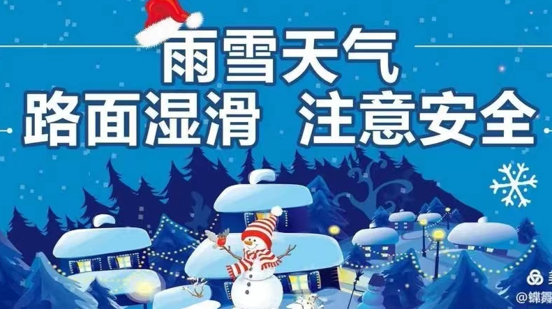 《迎战低温雨雪冰冻天气》