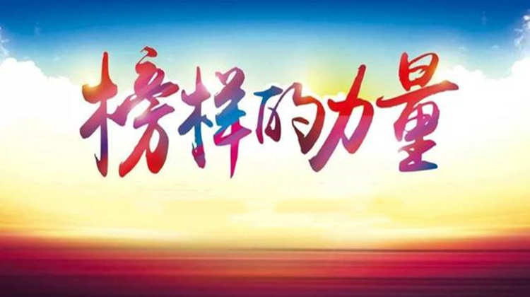 榜样的力量