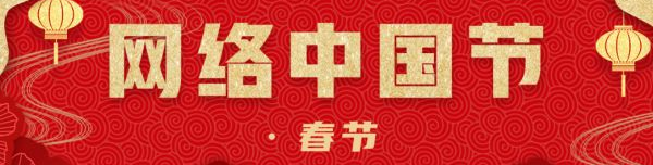 《网络中国节·春节》专栏