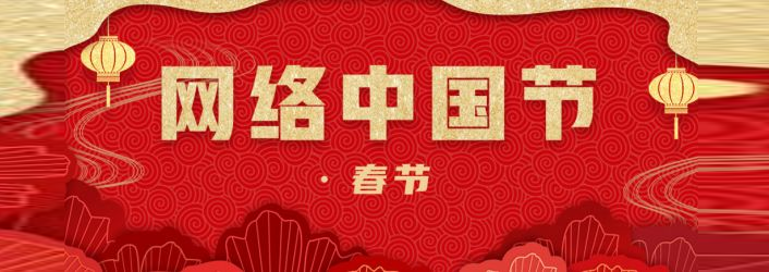《网络中国节·春节》专栏