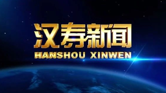 【视频】汉寿新闻2022.02.07
