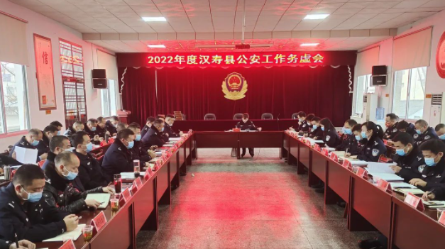 【平安汉寿】汉寿县公安局召开2022年度公安工作务虚会