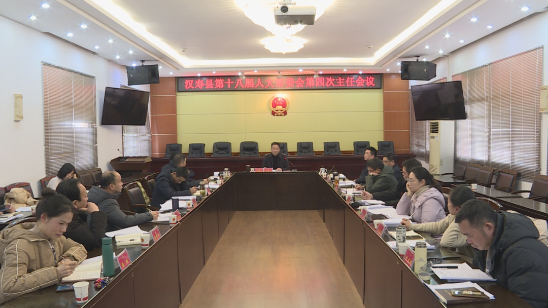 汉寿县第十八届人大常委会第四次主任会议召开