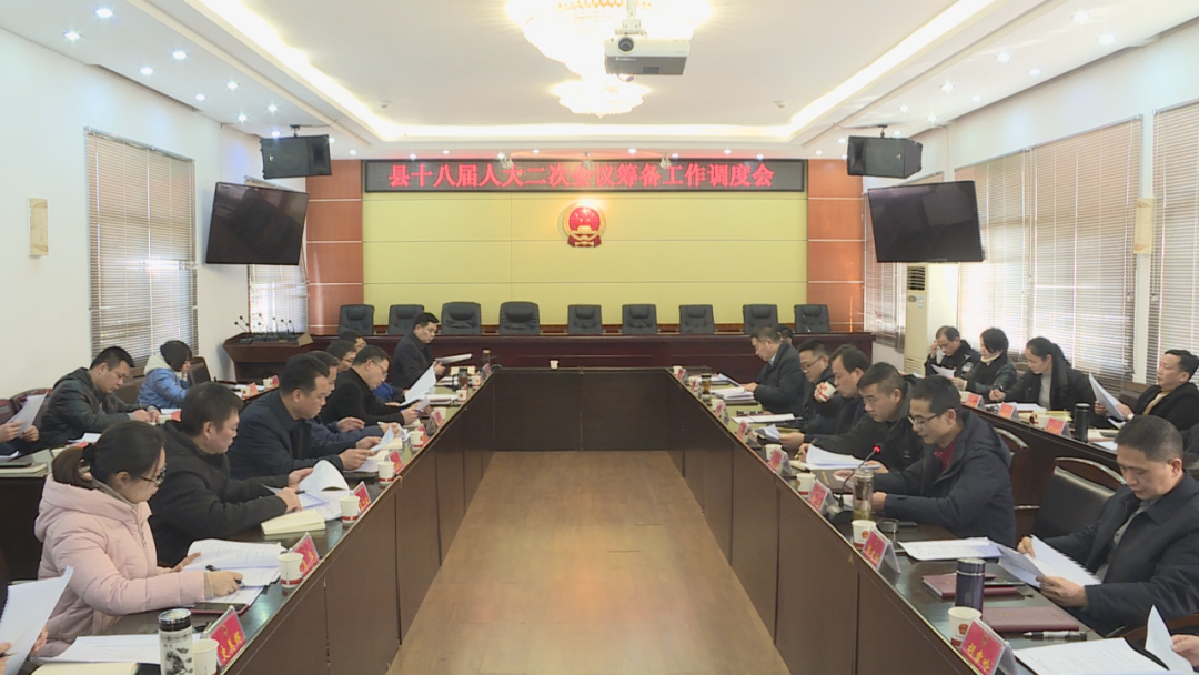 汉寿县第十八届人民代表大会第二次会议筹备工作调度会召开