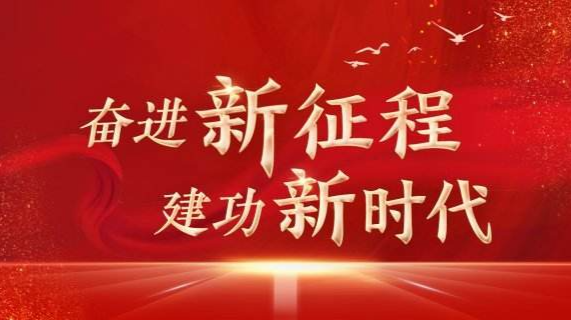 《奋进新征程，建功新时代》专栏