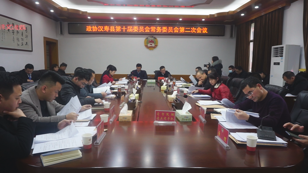 政协汉寿县第十届委员会常务委员会第二次会议召开
