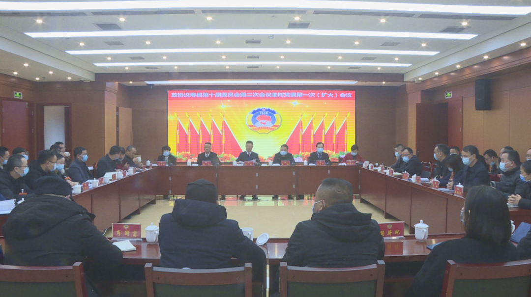 【两会报道】政协汉寿县第十届委员会第二次会议临时党委第一次（扩大）会议暨各委组召集人会议召开