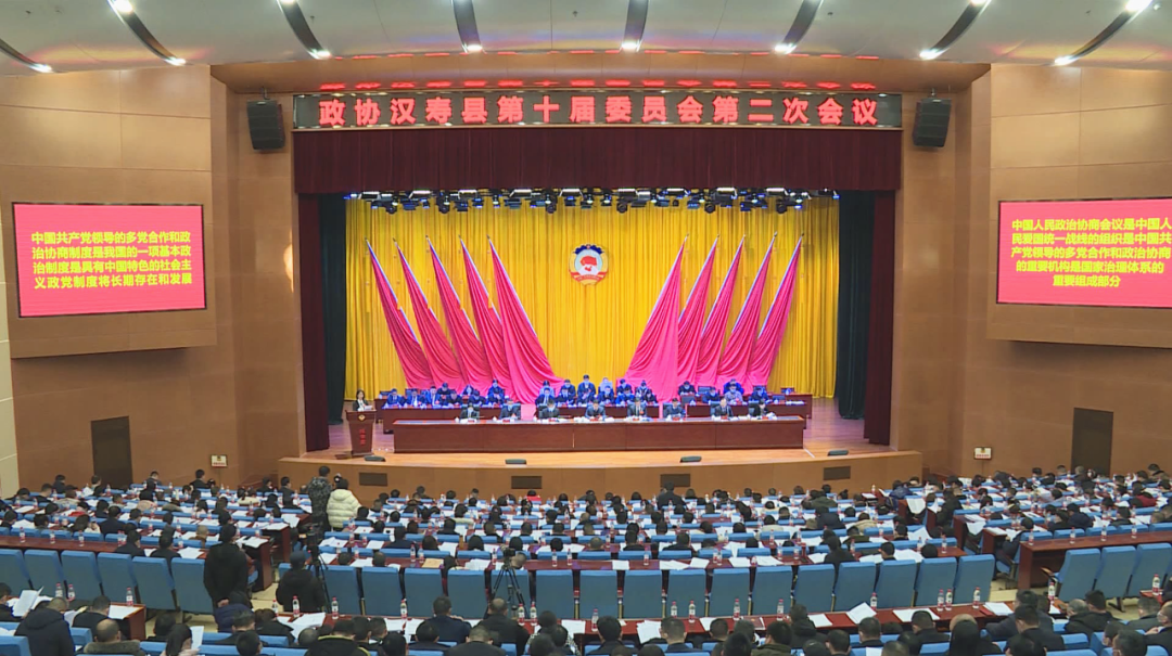 【两会报道】政协汉寿县第十届委员会第二次会议隆重开幕