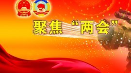  聚焦“两会”