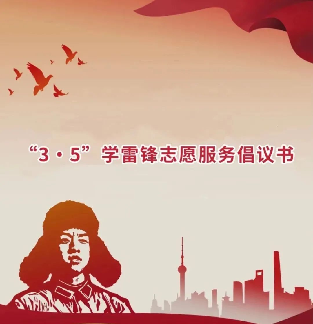 “3·5”学雷锋志愿服务倡议书