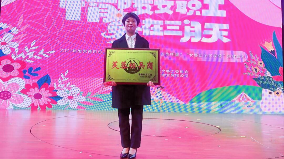 汉寿县人民医院妇科荣获2021年度常德市市级“芙蓉标兵岗”称号