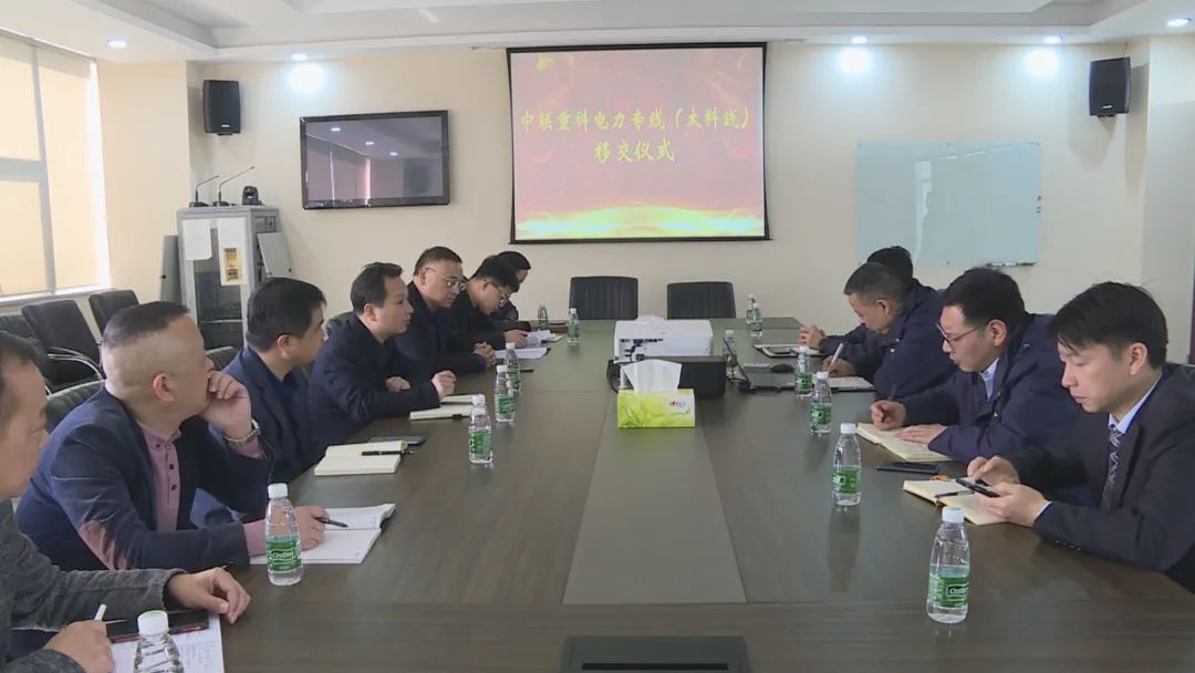 中联重科电力专线（太科线）移交仪式举行