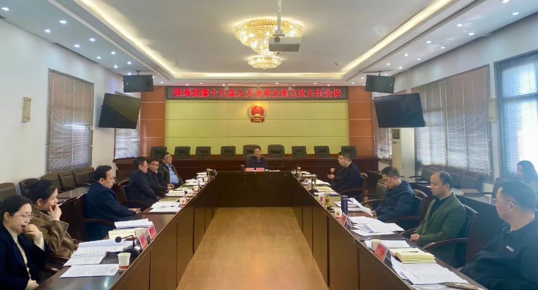 汉寿县第十八届人大常委会第五次主任会议召开