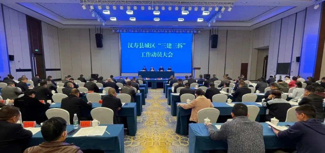 汉寿县城区“三建三拆”工作动员大会召开