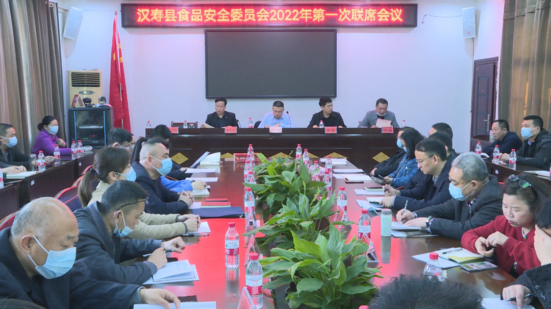 汉寿县食品安全委员会2022年第一次联系会议召开
