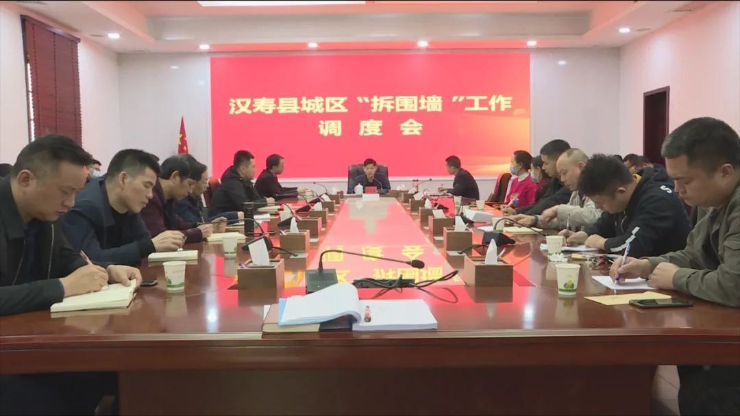 汉寿县城区“拆围墙”工作调度会召开
