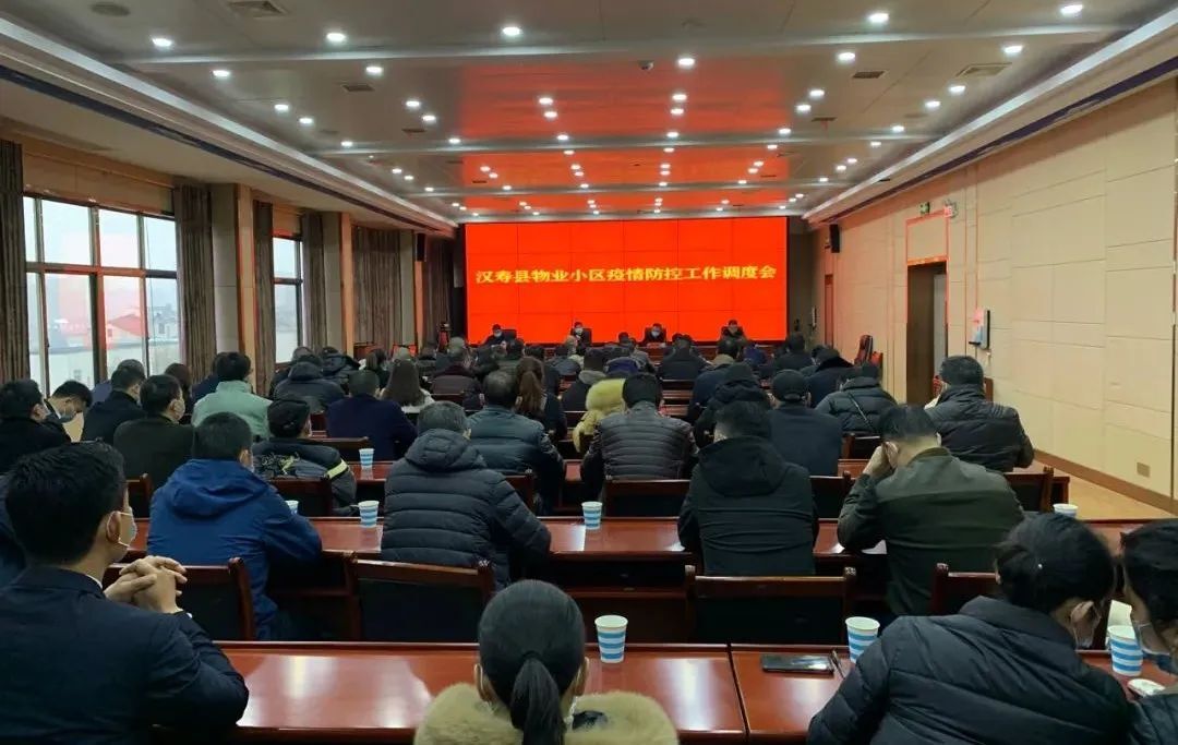 汉寿县召开物业小区疫情防控工作调度会