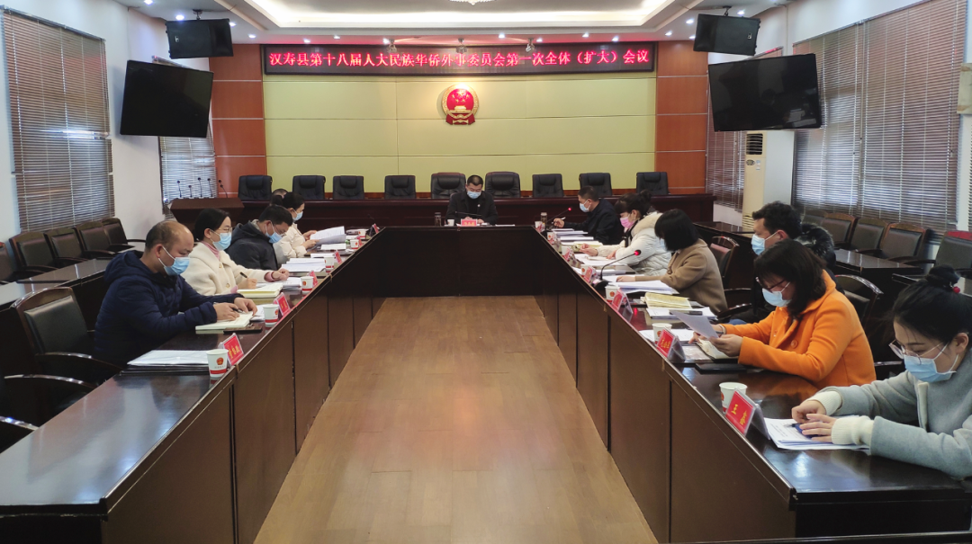 汉寿县第十八届人大民族华侨外事委员会第一次全体（扩大）会议召开
