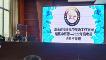 湖南省周亚高中英语工作室举行网络集中研修活动