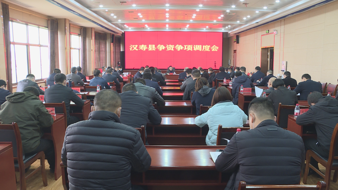汉寿县召开争资争项调度会
