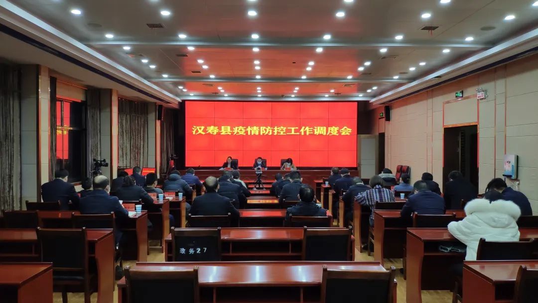 汉寿县召开疫情防控工作调度会