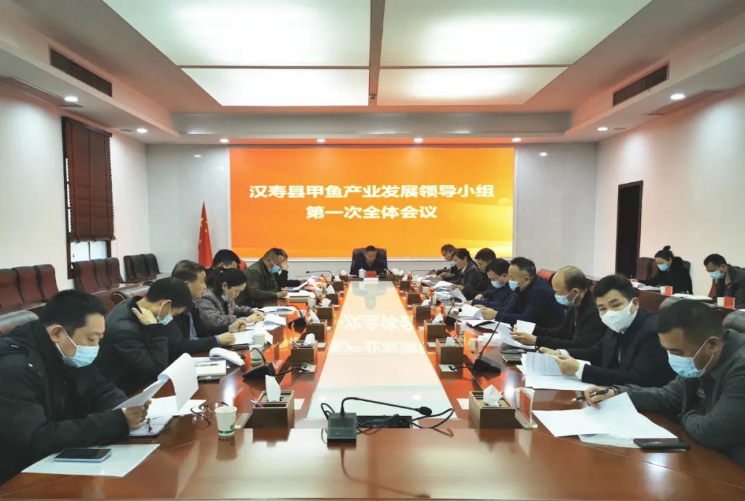 汉寿县召开甲鱼产业发展领导小组第一次全体会议