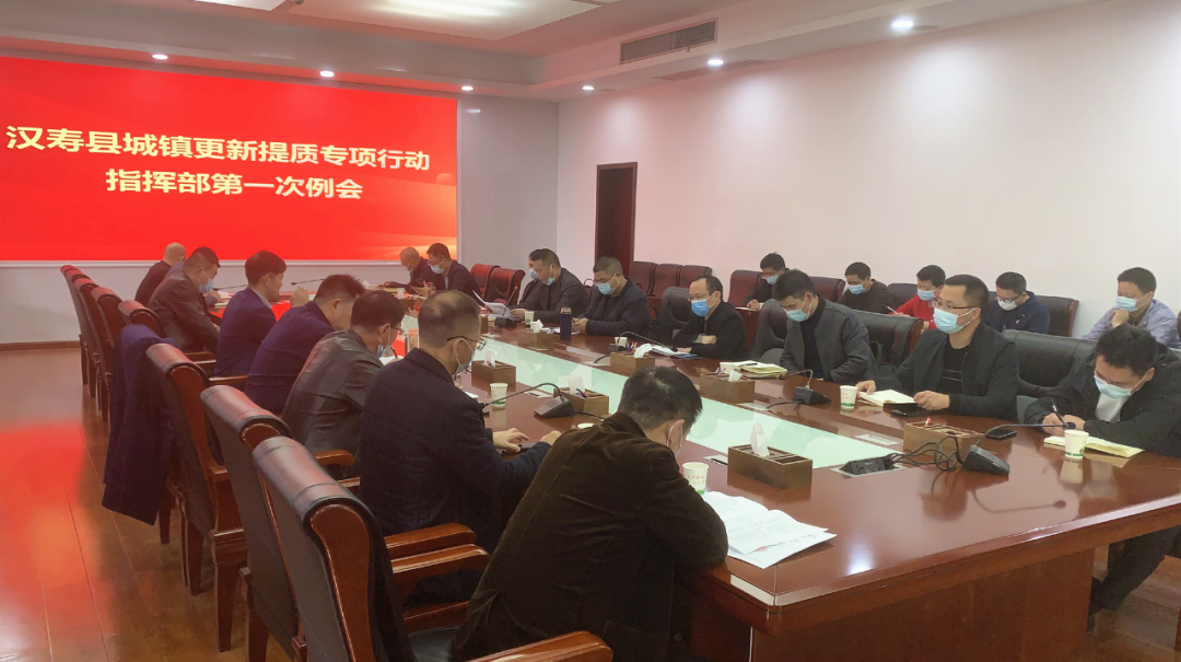 汉寿县城镇更新提质专项行动指挥部第一次例会召开