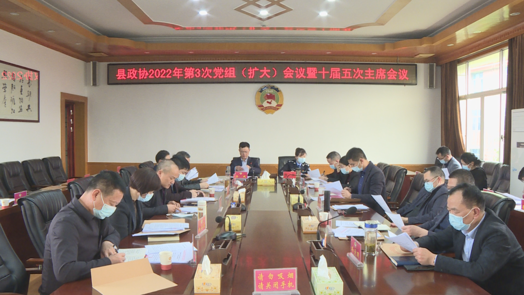 汉寿县政协召开2022年第3次党组（扩大）会议暨十届五次主席会议