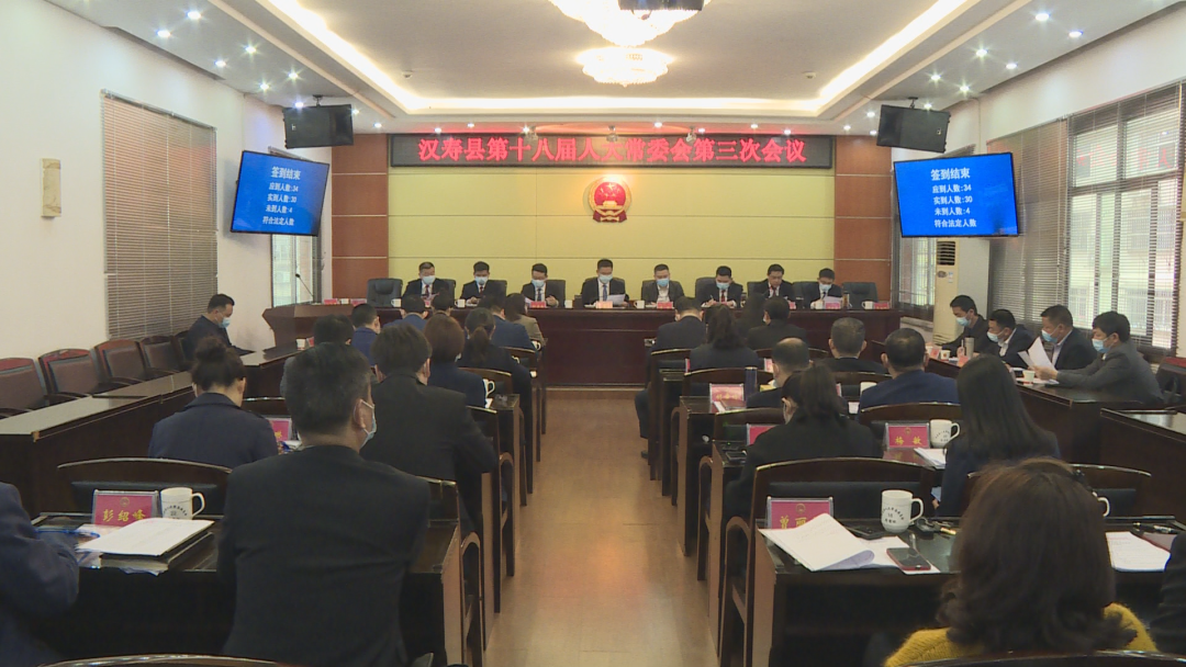 汉寿县第十八届人大常委会第三次会议召开