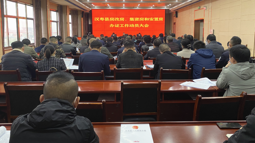 汉寿县召开房改房、集资房和安置房办证工作动员大会