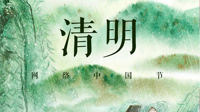 《网络中国节·清明》专栏