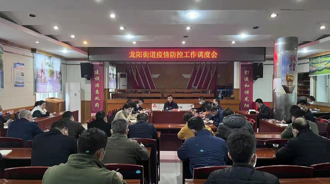 龙阳街道召开当前重点工作调度会