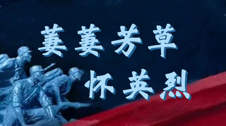 萋萋芳草怀英烈