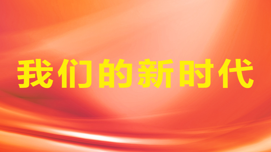 《我们的新时代》专栏