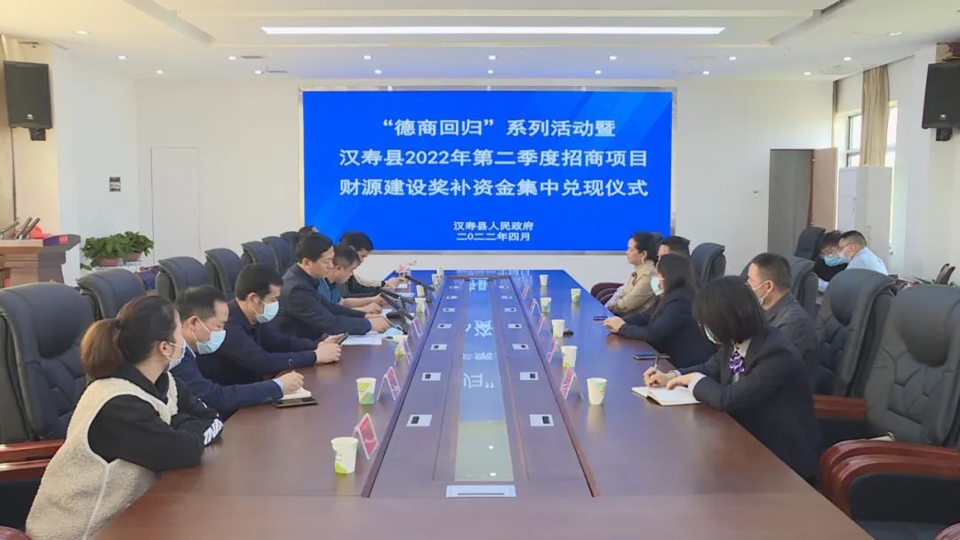 “德商回归”系列活动暨汉寿县2022年第二季度招商项目财源建设奖补资金集中兑现仪式举行