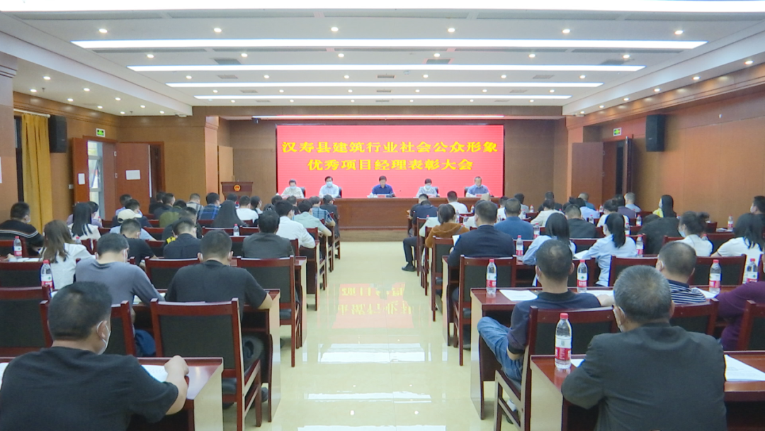 汉寿县建筑行业社会公众形象优秀项目经理表彰大会召开