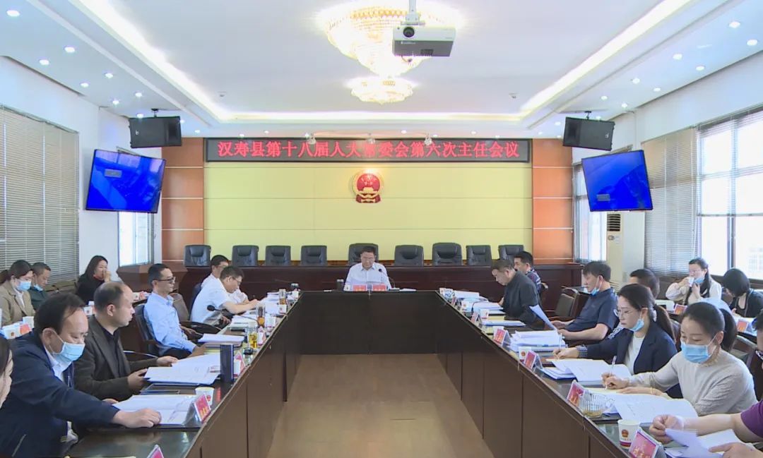 汉寿县第十八届人大常委会第六次主任会议召开