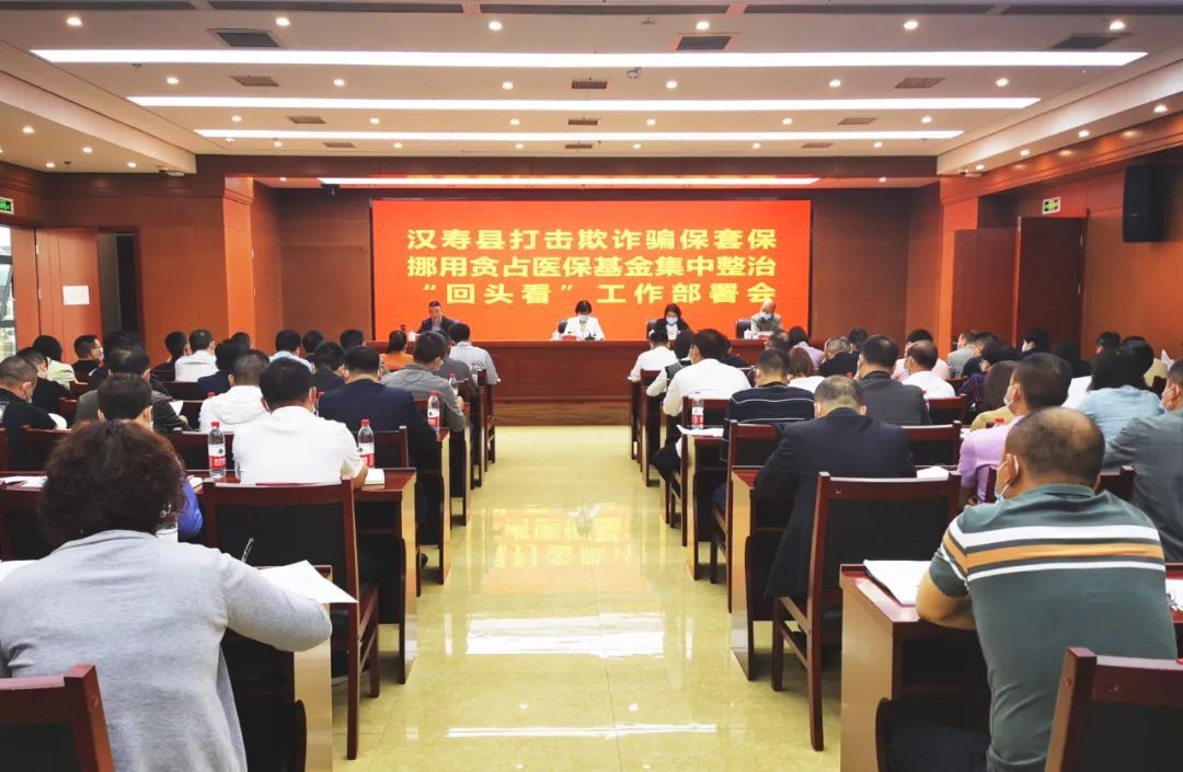 汉寿县召开打击欺诈骗保套保挪用贪占医保基金集中整治“回头看”工作部署会