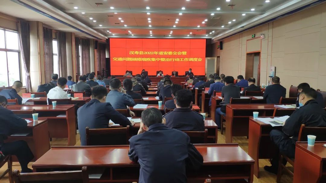 汉寿县2022年道安委全会暨交通问题顽瘴痼疾集中整治行动工作调度会召开