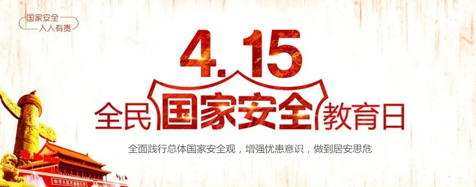 《4.15全民国家安全》专栏