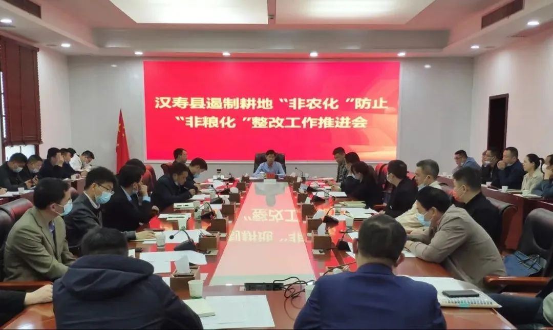 汉寿县遏制耕地“非农化”防止“非粮化”整改工作推进会召开